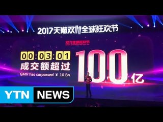 中 광군제 폭발적 반응...2분도 안 돼 1조 원 매출 / YTN
