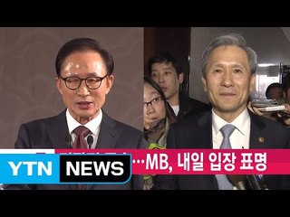 [YTN 실시간뉴스] 김관진 구속...MB, 내일 입장 표명  / YTN