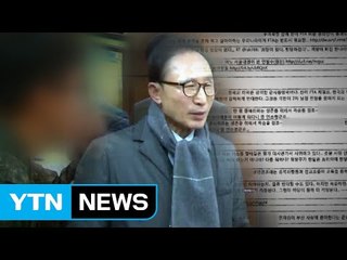 국정원, 군에 이어 MB 겨냥하는 檢 수사 / YTN