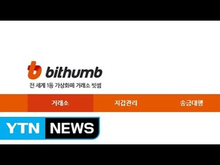 빗썸 등 가상화폐 거래소 서버 다운 "거래량 급등" / YTN