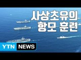[자막뉴스] 사상 초유의 미 항모 3척 동시 훈련 시작 / YTN