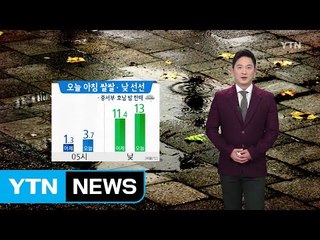 [날씨] 오늘 아침 쌀쌀·낮 선선...중서부·호남 밤 한때 비 / YTN