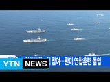 [YTN 실시간뉴스] 美 항공모함 3척 참여...한미 연합훈련 돌입 / YTN