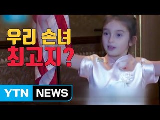 [자막뉴스] '손녀 바보' 트럼프가 시진핑에 자랑한 영상 / YTN