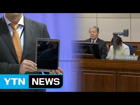 태블릿PC 법정서 공개...최순실 처음 본다 / YTN