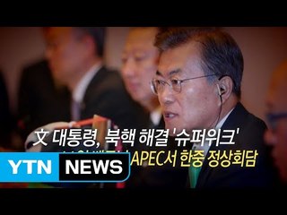 [영상] 북핵 해결 '슈퍼위크'...11일 APEC서 한중정상회담 / YTN