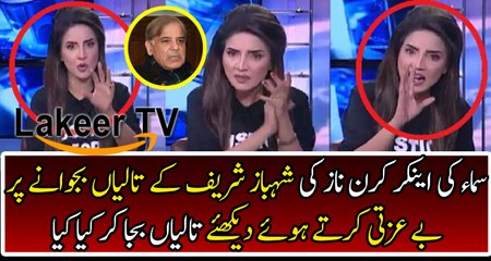 SAMA Anchor Kiran Naz Brutally Bashed Over Shahbaz Sharif