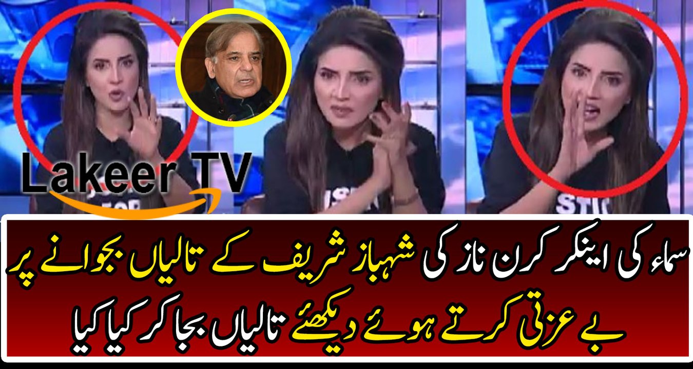 SAMA Anchor Kiran Naz Brutally Bashed Over Shahbaz Sharif