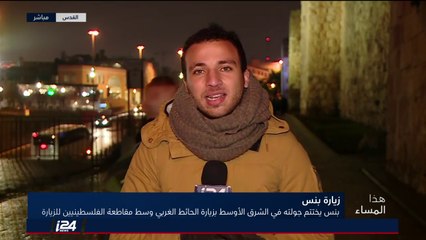 مراسلنا من القدس: زيارة بينس أثلجت قلوب الساسة الاسرائيليين