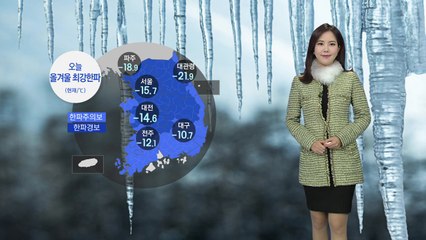 [날씨] 오늘 올겨울 최강 한파...호남 서해안·제주 눈 / YTN