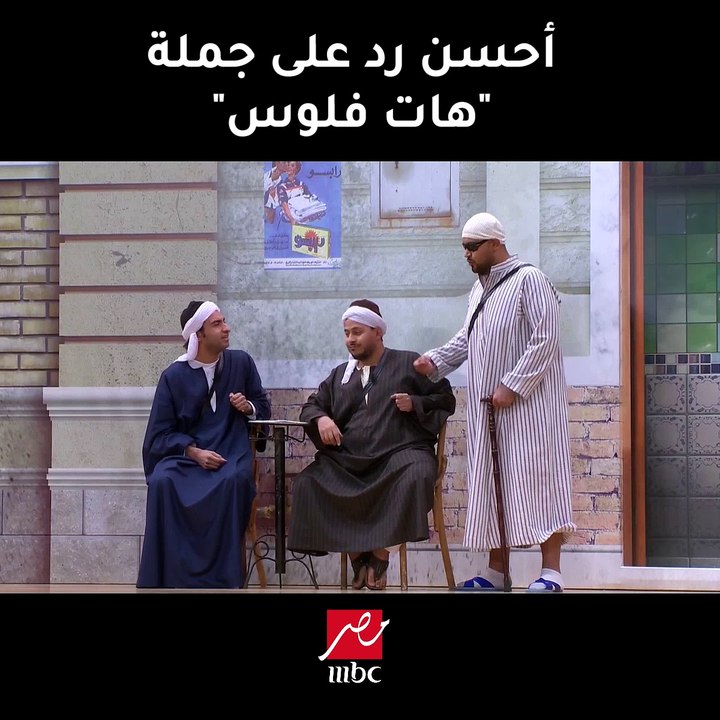أحسن رد على جملة هات فلوس