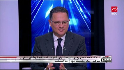 اتئلاف دعم مصر يدعم بيان القوات المسلحة
