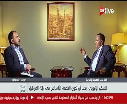السفير الإثيوبى: تحركات إيجابية فى النواحى الفنية لسد النهضة قريبا