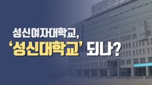 [이브닝] 성신여대, '남녀공학 성신대' 되나? / YTN