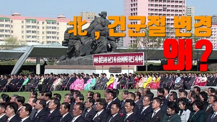 [자막뉴스] 하필 평창 개막 전날...北, 건군절 변경 왜? / YTN