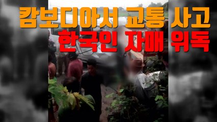 [자막뉴스] '캄보디아서 교통 사고' 한국인 자매 위독 / YTN
