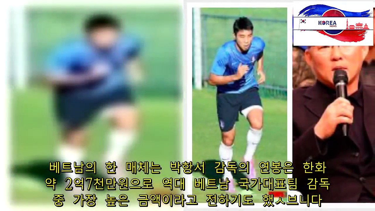 축구감독 박항서 베트남 연봉 공개 -23세 이하 대표팀 해외친선경기 울산현대에 패배-