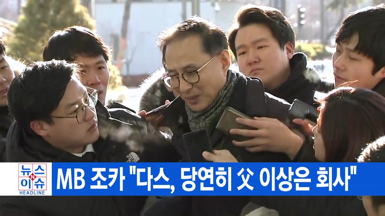 [YTN 실시간뉴스] MB 조카 "다스, 당연히 父 이상은 회사" / YTN