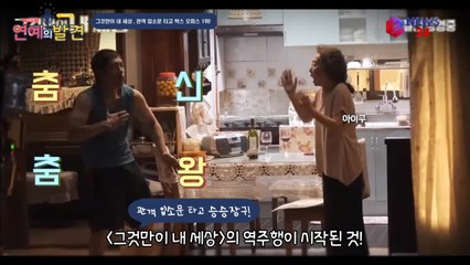 그것만이 내 세상, 관객 입소문 타고 박스 오피스 1위!