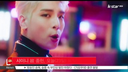 [K STAR 생방송 스타뉴스] 샤이니 故 종현, 오늘(23일) 유작 [POET ARTIST] 발표