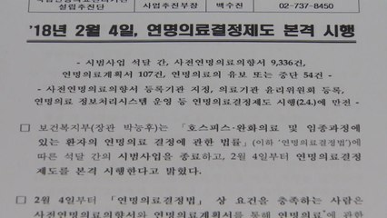 다음 달 4일부터 연명의료 사업 본격 시행 / YTN