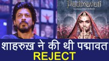 Padmaavat : Shahrukh Khan REJECTED  Sanjay Leela Bhansali's film ; Here's WHY | FilmiBeat