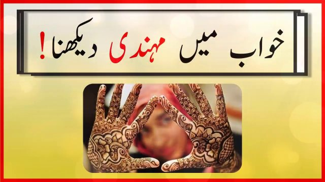 khwabon ki tabeer in urdu - khwab mein mehndi dekhnay ki tabeer