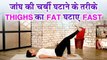 जांघ की चर्बी घटाने के तरीके | YOGA For THIGHS | THIGHS का FAT घटाए FAST | योग आसान IN HINDI