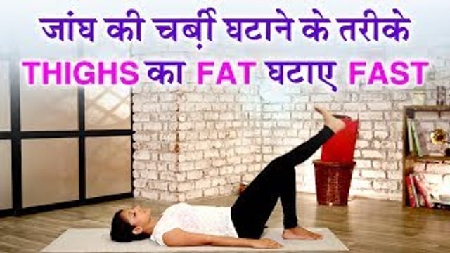जांघ की चर्बी घटाने के तरीके | YOGA For THIGHS | THIGHS का FAT घटाए FAST | योग आसान IN HINDI
