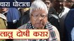 Lalu Yadav , Fodder Scam के एक और मामले में दोषी करार, Jagannath Mishra भी दोषी | वनइंडिया हिन्दी
