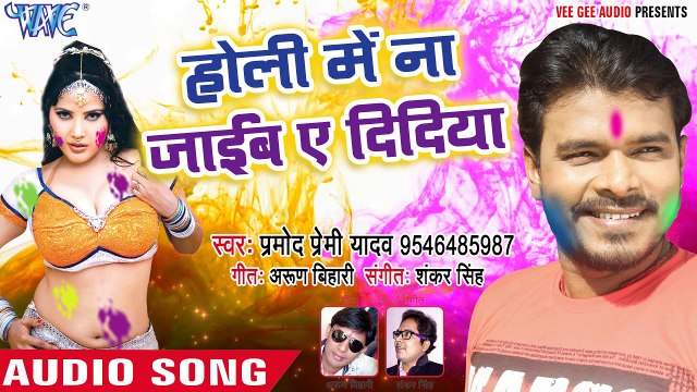 Pramod Premi सुपरहिट होली गीत 2018 - Holi Me Na Jaib - Rang Chuwata Pichkari Se - Bhojpuri Holi Song