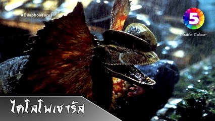 10 อันดับ : ไดโนเสาร์ กินเนื้อจอมโหดของโลก : Top 10 Deadliest Dinosaur | Double Colour