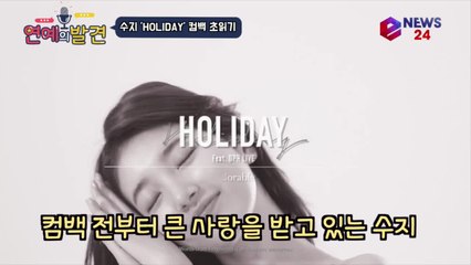 컴백 전부터 1위 수지(SUZY) '홀리데이' 티저, LA 여신 등극
