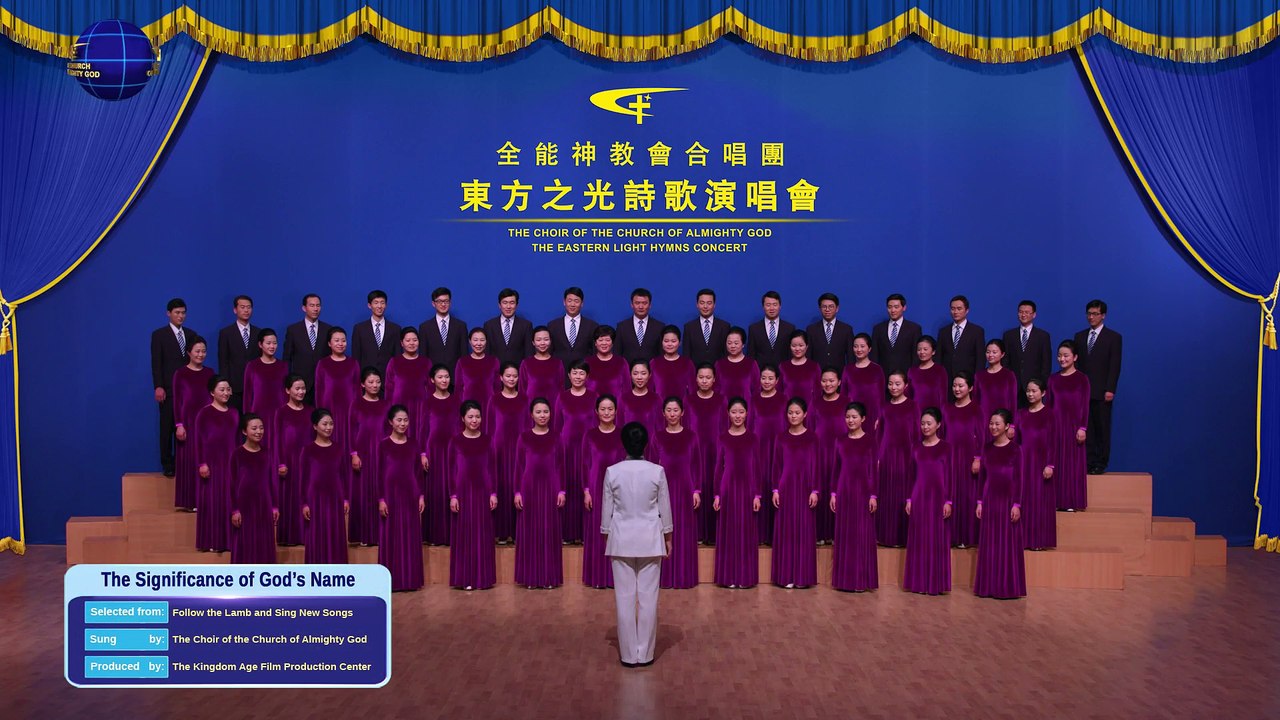 Names of God | Chinese Chorus "The Significance of God's Name"