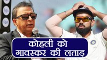 India vs South Africa: Sunil Gavaskar questions Virat Kohli for his decisions | वनइंडिया हिंदी