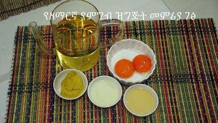 ማዮኒዝ - የአማርኛ የምግብ ዝግጅት መምሪያ ገፅ - Amharic Mayonnaise