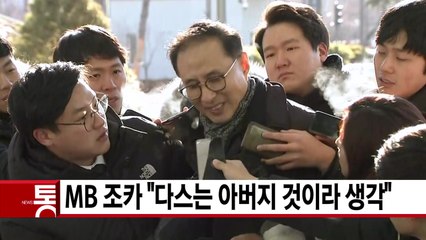 [YTN 실시간뉴스] MB 조카 "다스는 아버지 것이라 생각" / YTN