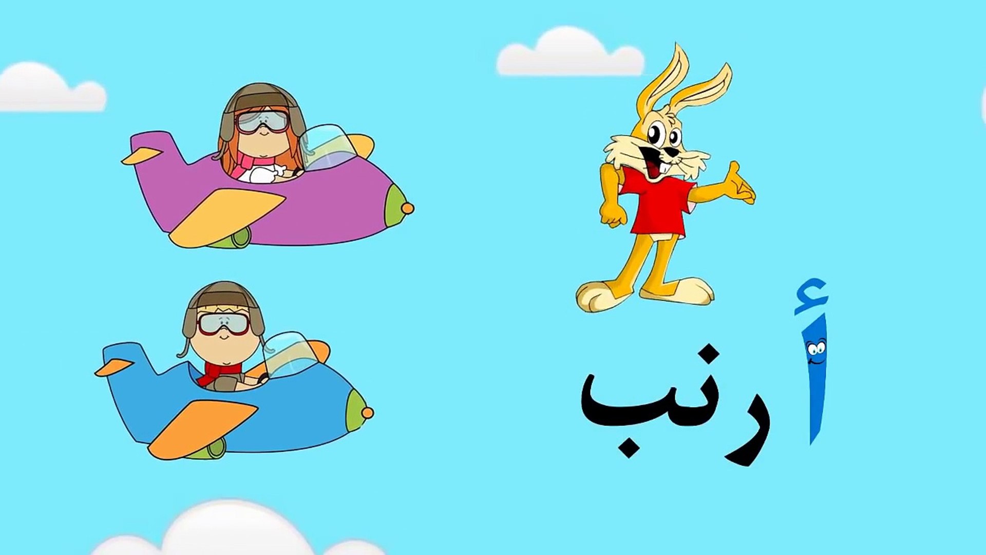 تعليم الحروف العربية للأطفال حرف الشين ش | سباق الحروف مع سوبر جميل - learn  Arabic - video Dailymotion