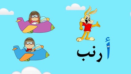 تعليم الحروف العربية للأطفال حرف الشين ش | سباق الحروف مع سوبر جميل - learn Arabic