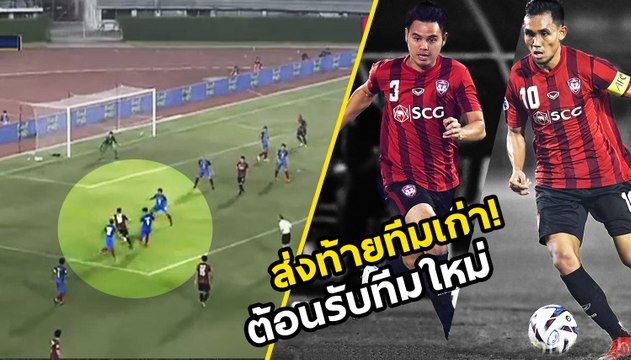 ชมฟอร์ม มุ้ย ธีรศิลป์ อุ้ม ธีราทร เกมส่งท้ายในบ้าน ก่อนลุย เจลีก