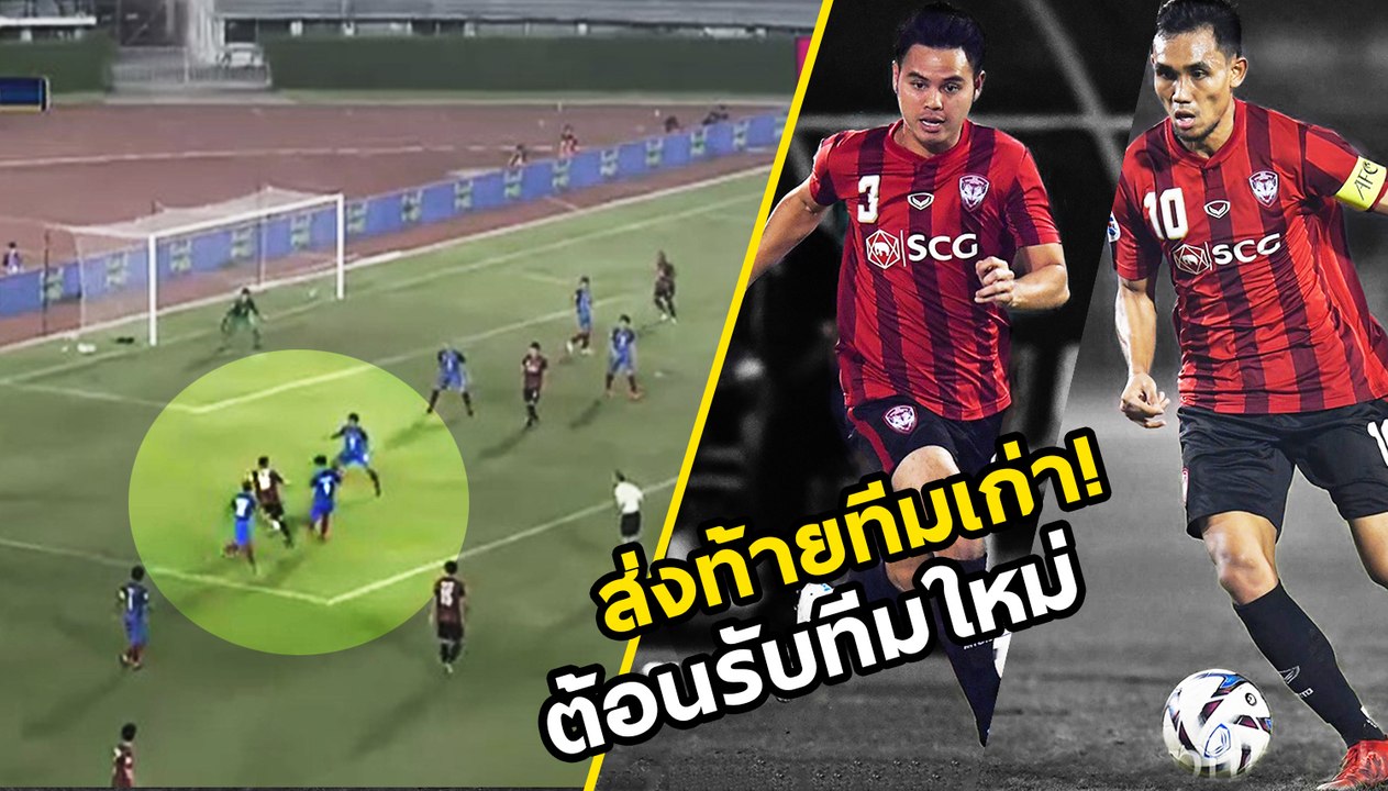 ชมฟอร์ม มุ้ย ธีรศิลป์ อุ้ม ธีราทร เกมส่งท้ายในบ้าน ก่อนลุย เจลีก