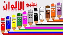 تعلم الالوان للاطفال بالانجليزي والعربي - الوان الاقلام وتلوين الاقلام