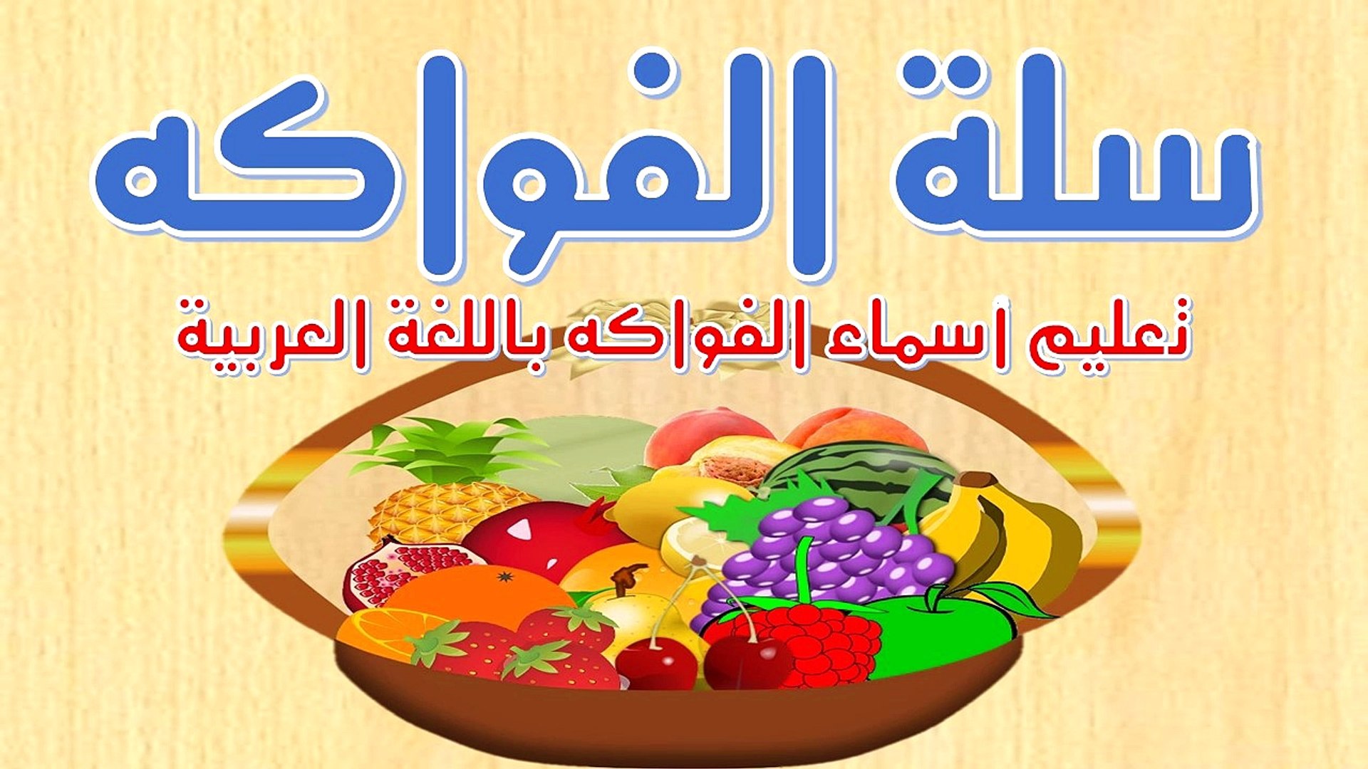 اسماء الفواكه للأطفال الفواكه باللغة العربية فيديو Dailymotion