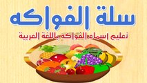 اسماء الفواكه للأطفال - الفواكه باللغة العربية