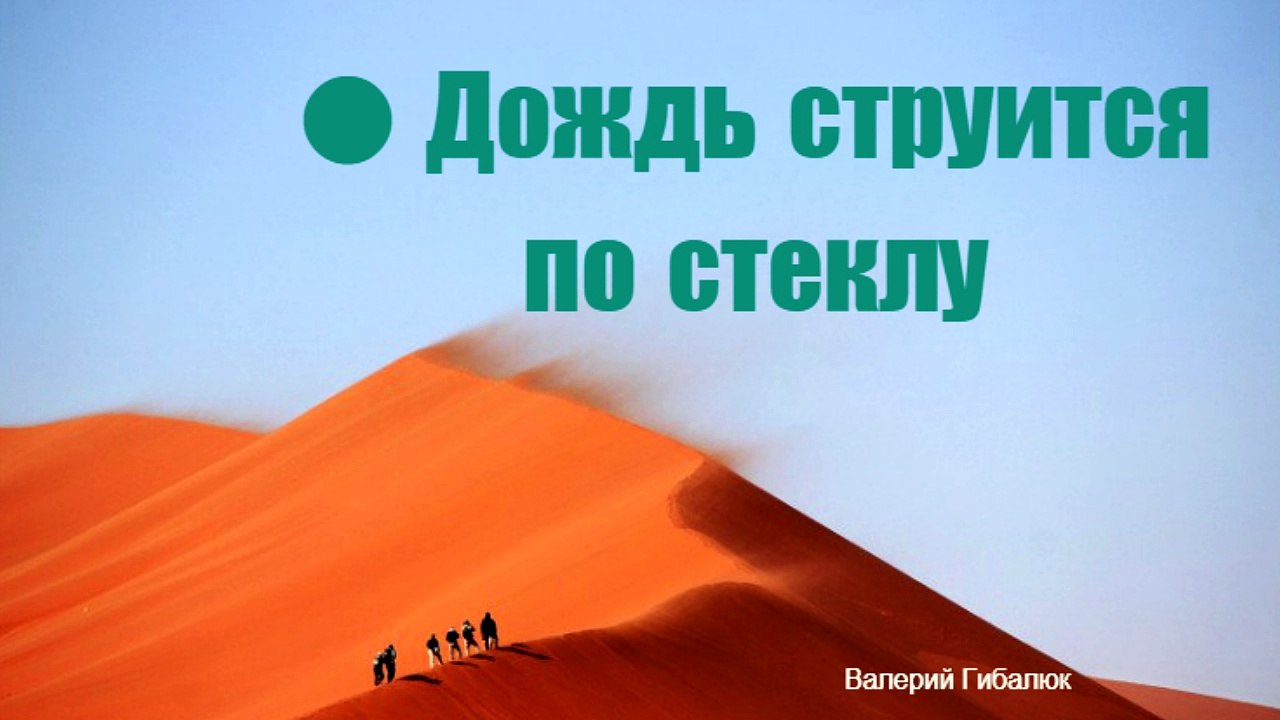 ♫♫ Валерий Гибалюк -  Дождь струится по стеклу