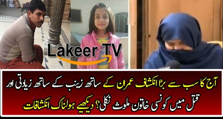 Zainab's Mother Telling About Another Female Suspect Involved With Imran