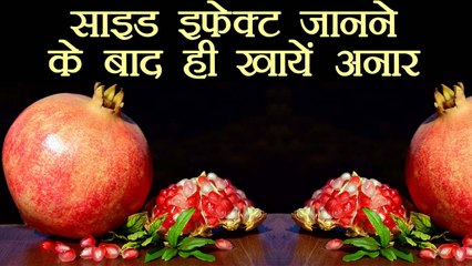 Side effects of pomegranate |अनार के ये नुकसान जानना है बेहद ज़रूरी | Boldsky