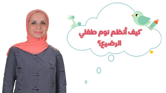 كيف أنظم نوم طفلي الرضيع؟ . | How To Get My Baby To sleep Through The night?