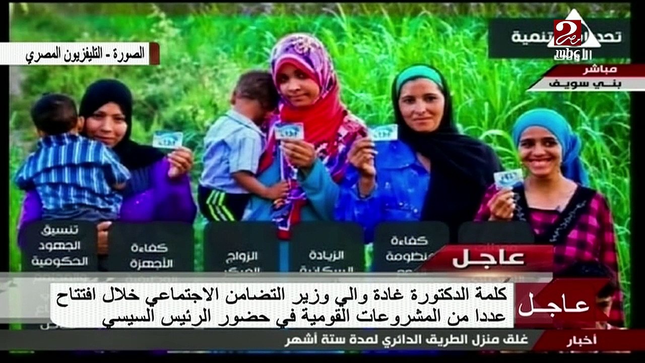غادة والى تستعرض إنجازات وزارة التضامن