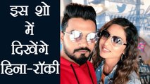 Hina Khan to APPEAR on THIS REALITY show with BF Rocky Jaiswal | FilmiBeat